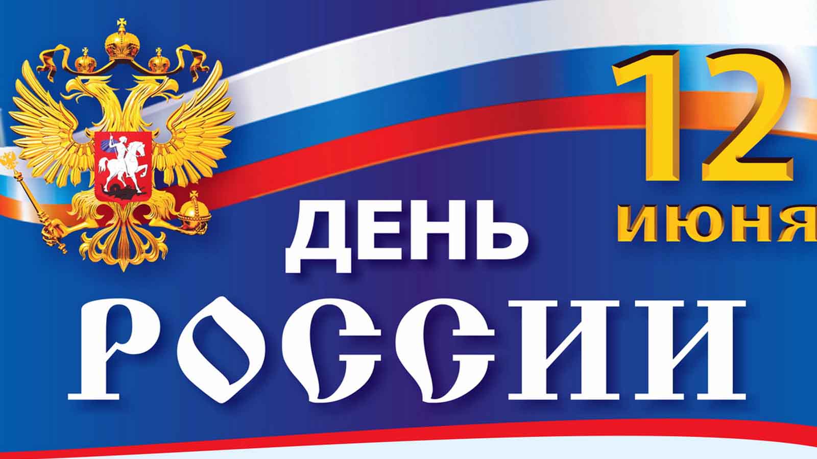 С ДНЕМ РОССИИ!