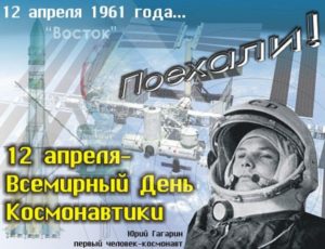 С ДНЕМ КОСМОНАВТИКИ!