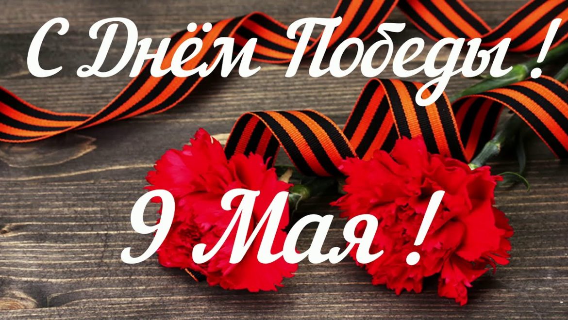 С ДНЕМ ПОБЕДЫ!