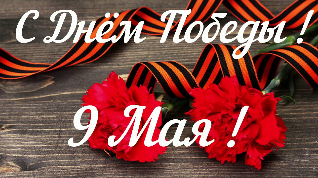 С ДНЕМ ПОБЕДЫ!