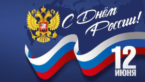 С ДНЕМ РОССИИ!