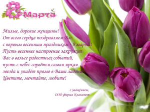 С ПРАЗДНИКОМ 8 МАРТА!