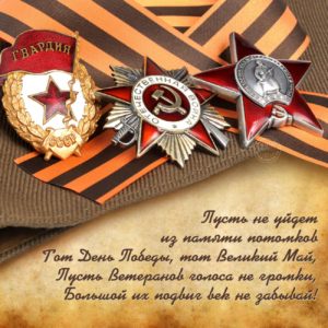 С ДНЕМ ПОБЕДЫ!