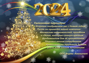 С НАСТУПАЮЩИМ НОВЫМ 2024 ГОДОМ!