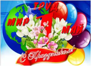 С ПРАЗДНИКОМ 1 МАЯ!