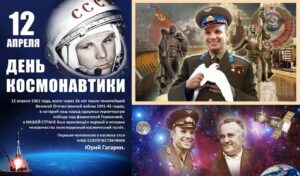 12 АПРЕЛЯ - С ДНЕМ КОСМОНАВТИКИ!