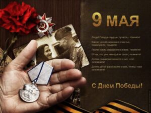 С ПРАЗДНИКОМ ВЕЛИКОЙ ПОБЕДЫ!