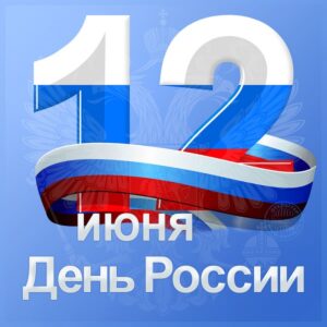 С ДНЕМ РОССИИ!