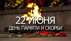 22 ИЮНЯ - ДЕНЬ ПАМЯТИ И СКОРБИ