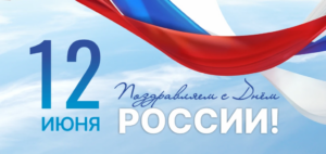 12 ИЮНЯ ДЕНЬ РОССИИ!
